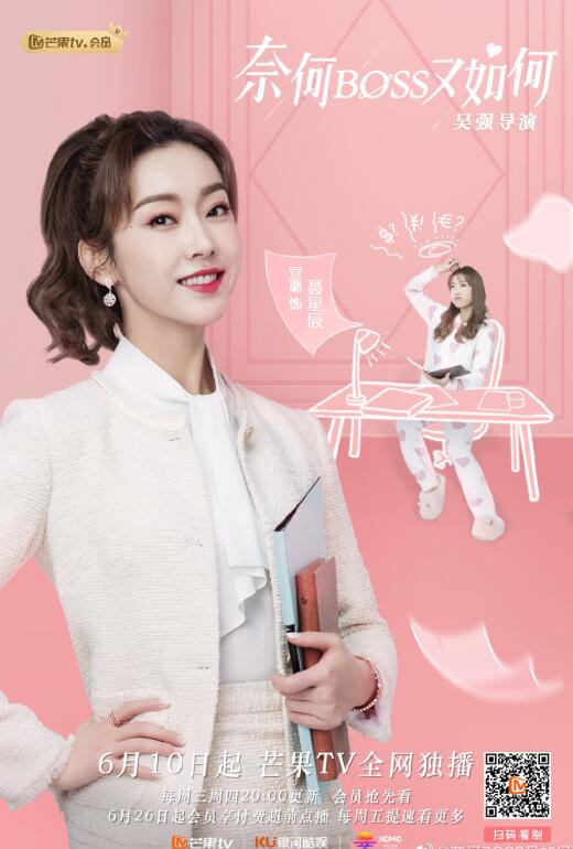 电视剧 奈何boss又如何 演员表 奈何boss又如何演员介绍 酷娱网
