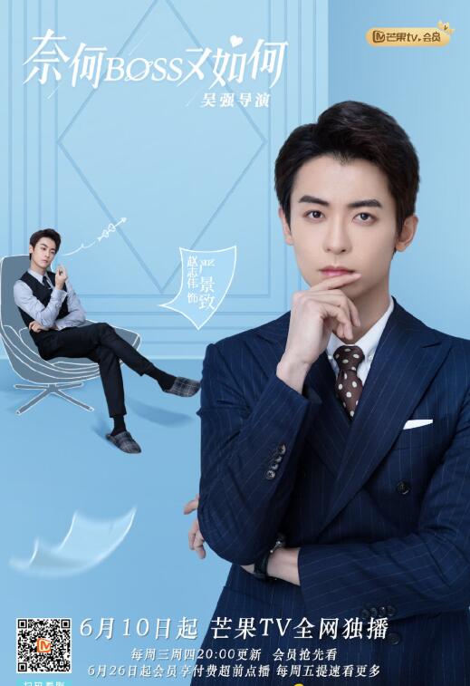 电视剧 奈何boss又如何 演员表 奈何boss又如何演员介绍 酷娱网