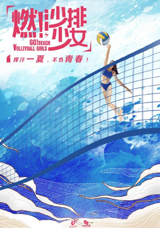 燃沙排少女海报