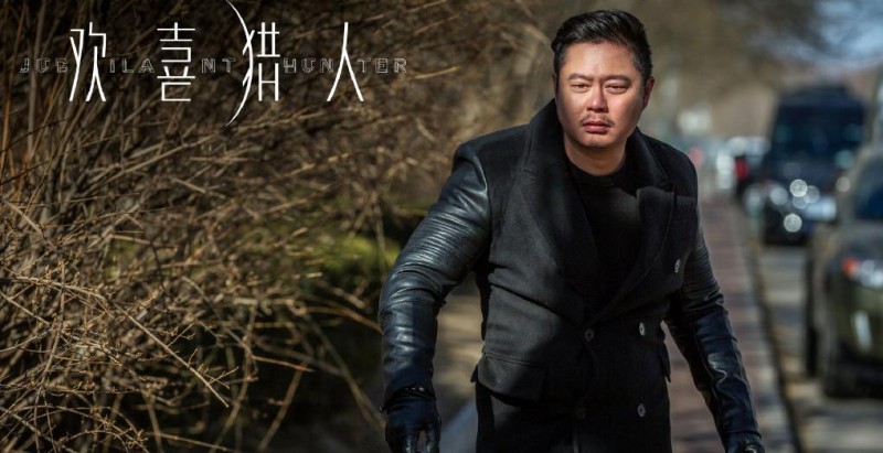 电视剧欢喜猎人剧情分集介绍第8集