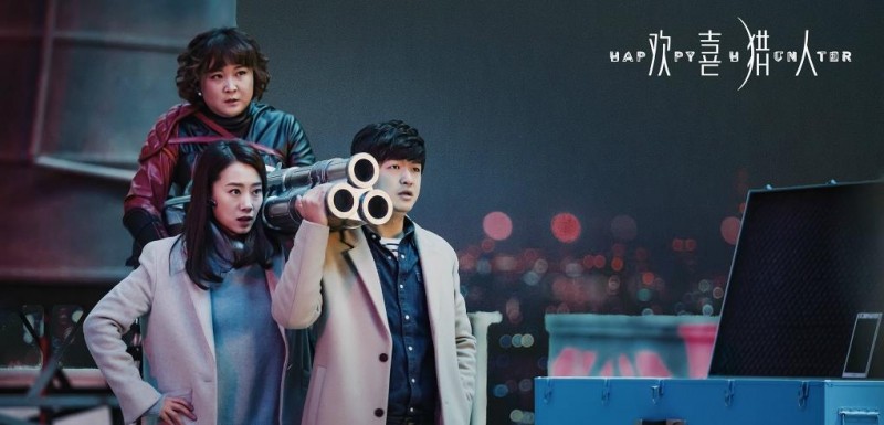 电视剧欢喜猎人剧情分集介绍第20集