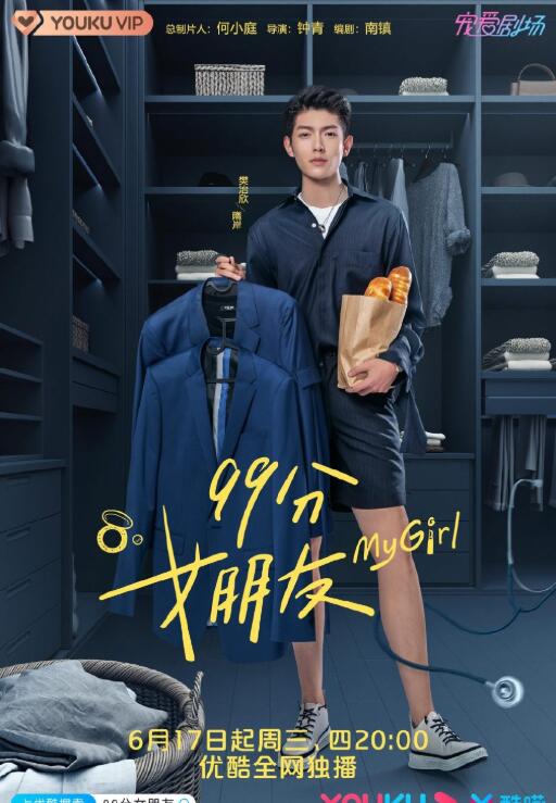 99分女朋友海报