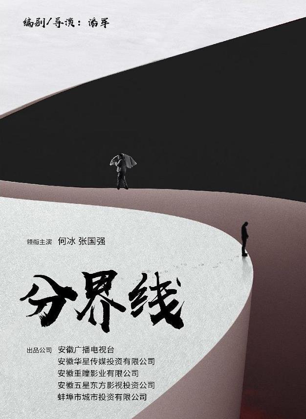 分界线海报