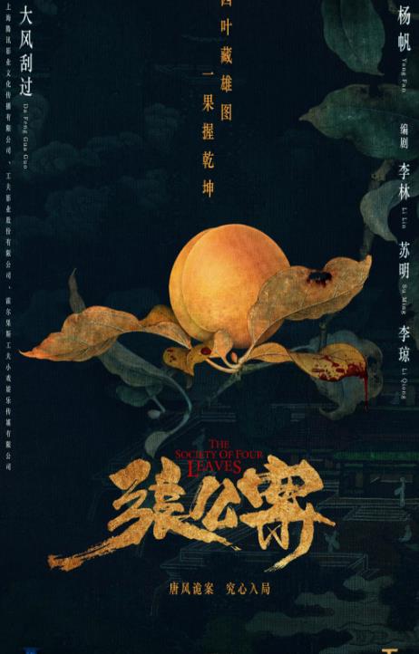 张公案海报