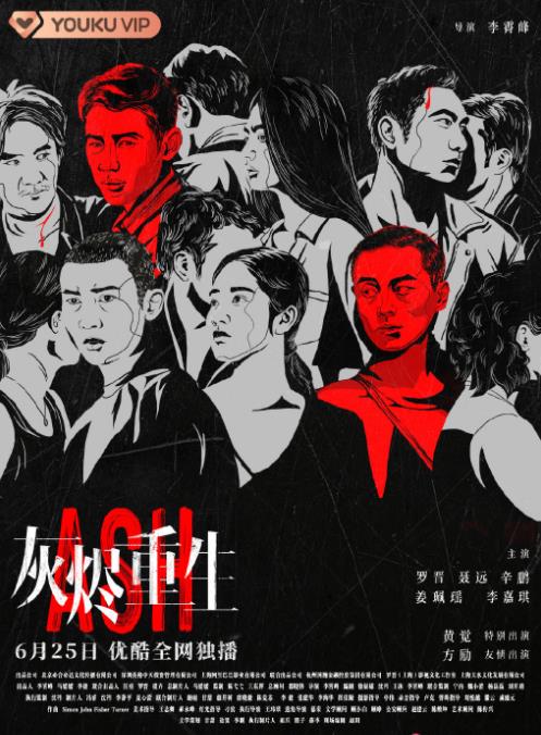 灰烬重生什么时候播 灰烬重生播出时间