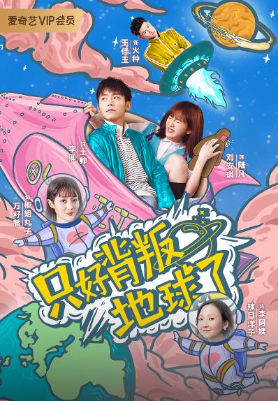 只好背叛地球了海报