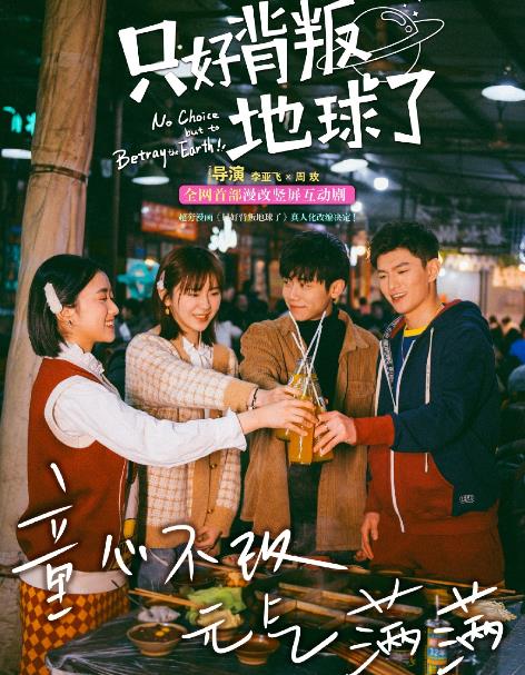 电视剧只好背叛地球了剧情分集介绍第2集