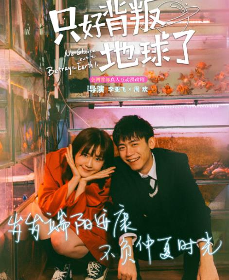 电视剧只好背叛地球了剧情分集介绍第1集