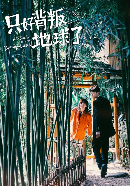 电视剧只好背叛地球了剧情分集介绍第3集
