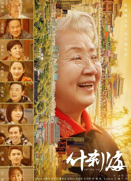 电视剧什刹海剧情分集介绍第21集