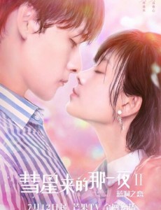 彗星来的那一夜2