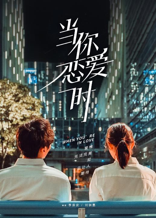 当你恋爱时海报