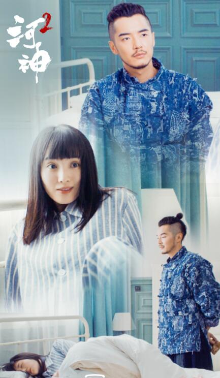 电视剧河神2剧情分集介绍第16集