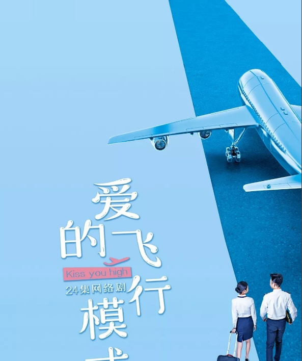 电视剧爱的飞行模式剧情分集介绍第1集