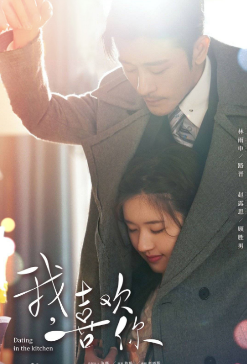 电视剧我，喜欢你剧情分集介绍第1集