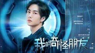 电视剧我的奇怪朋友第二季剧情分集介绍第1集