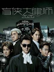 电视剧盲侠大律师2020剧情分集介绍第6集