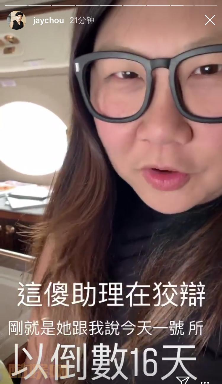 杰倫：这傻助理在狡辩 刚就是她跟我说今天一号 所以倒数16天 我可以换助理吗&hellip;&hellip; 