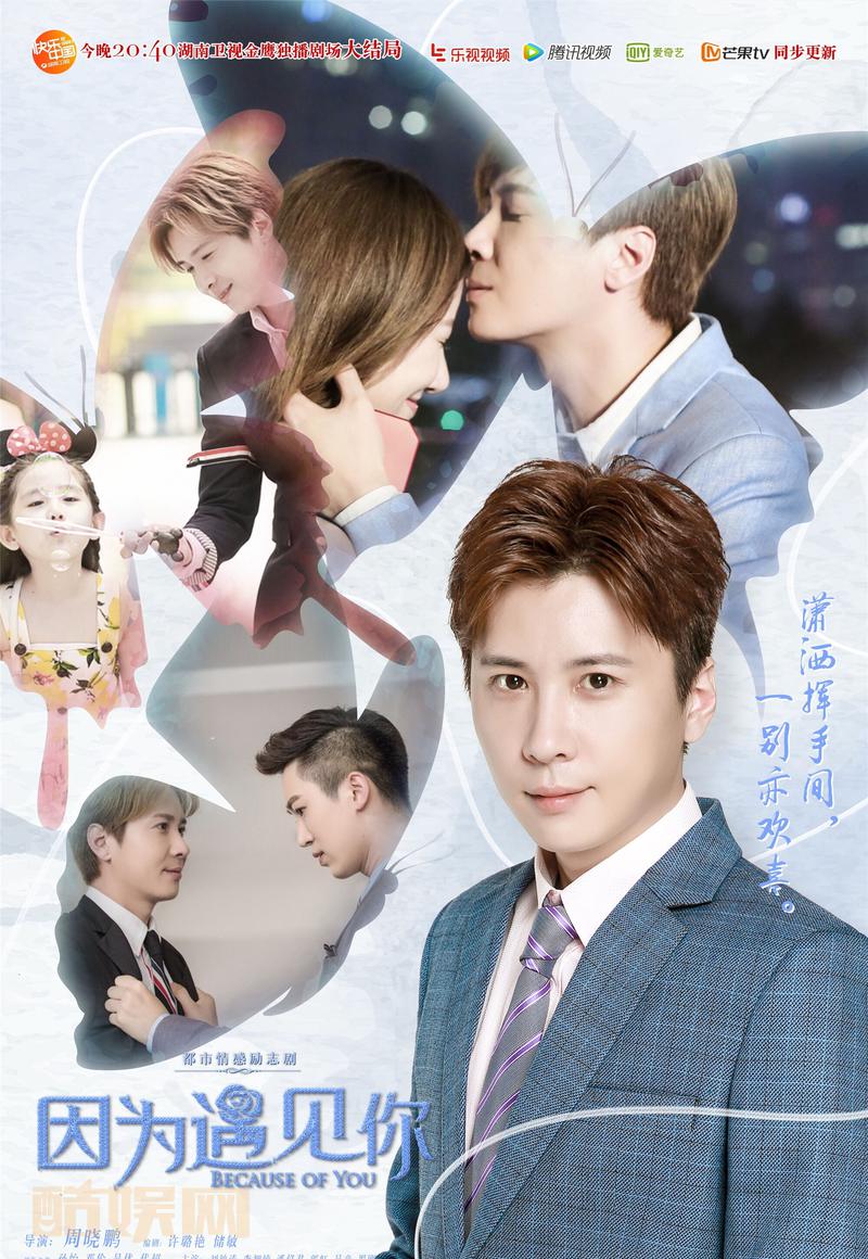 今晚20:40#电视剧因为遇见你#大结局  大家一定要记得看哦！❤❤❤ 