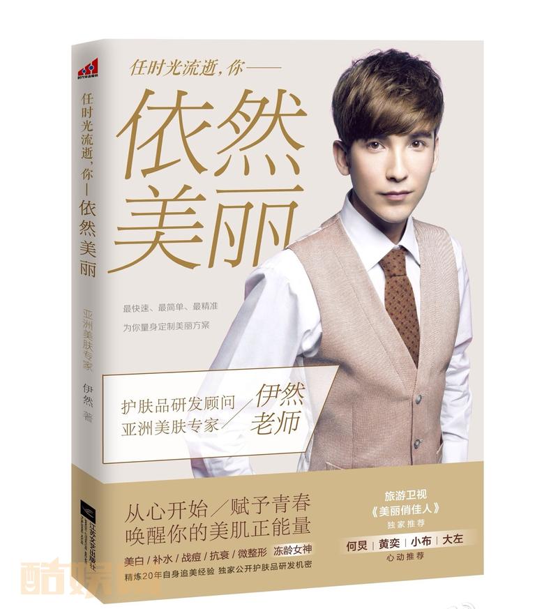 由伊然老师著作励志美容书，从心开始，赋予青春，唤醒美肌正能量。美白、补水、战痘、抗衰老、微整形&hellip;&hellip;你将读到：我对美的感悟，如何拯救你的肌肤，唤醒你独一无二的美。全国美丽上市：任时光流逝，你#依然美丽#。亚马逊依然美丽(附韩束无暇修容红BB霜) 当当https://t.cn/Rv1b4AR 京东https://t.cn/Rv1bofj 