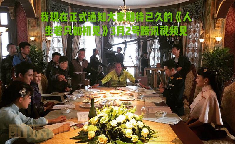 久等了&hellip;&hellip;《人生若如初相见》终于定档3月2号腾讯视频向大家见面，希望大家大力支持[奋斗]@韩东君ElvisHan @孙怡微博 @徐正溪JeremyJo<em></em>nes @邹廷威 @马敬涵 @方中信alex @郑罗茜 @金丰微博 @黄文豪 @孔垂楠Korn @候勇 @邵美琪Maggie @崔绍涵 @故事人贾东岩 @武瑶 @华哥lam @林晋诺 @周小飞xiaofei...全文