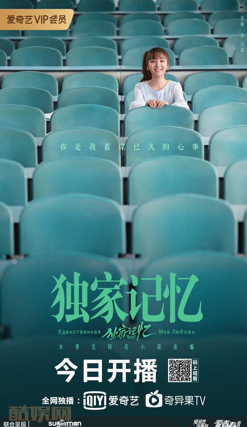 #网剧独家记忆[超话]# #网剧独家记忆#喜欢你，是我蓄谋已久的心事，是#我的独家记忆#你还记得座位旁的Ta吗？今晚8点爱奇艺撒糖上线[爱你] 高甜练爱，重启心动；青春成长，记忆有你。@木浮生 @张超Juck @无敌大王李婷婷 @陈博豪同学 @孙嘉灵儿_ @李九霄9吉克曲且 @张樟同学  @邓郁立 @李欢KLAVE  @方文强 