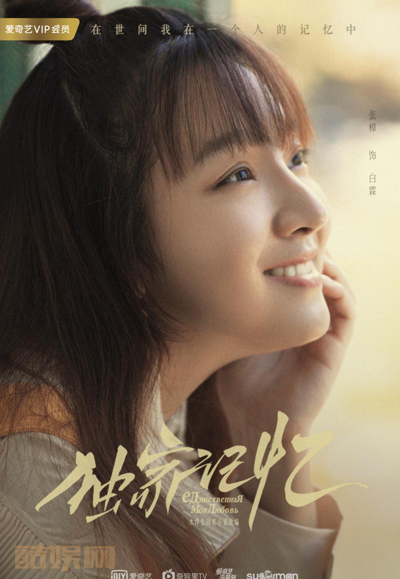#网剧独家记忆[超话]##网剧独家记忆# 这世间，我在一个人的记忆中[心]单人海报首发，自你出现，无有代者