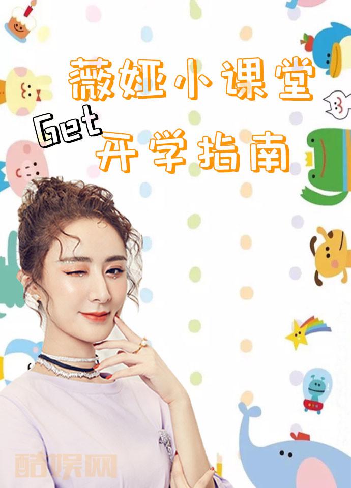 #薇娅的小日常# 马上要开学了，考虑到薇娅的女人中，既有还在上学的同学，还有忙着给孩子准备开学家长，大家都准备好了吗