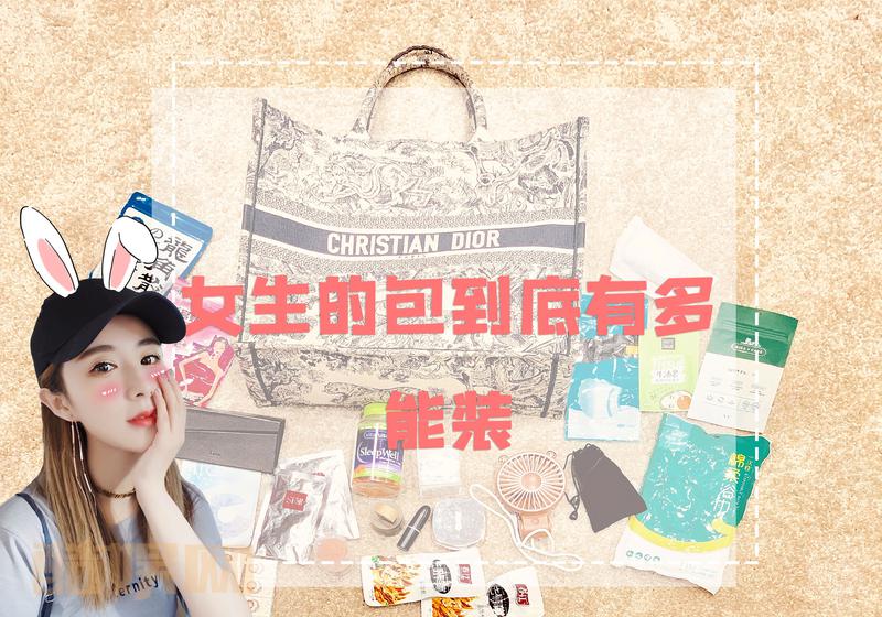 #薇娅的美丽课堂# 好奇我每天包里装了啥