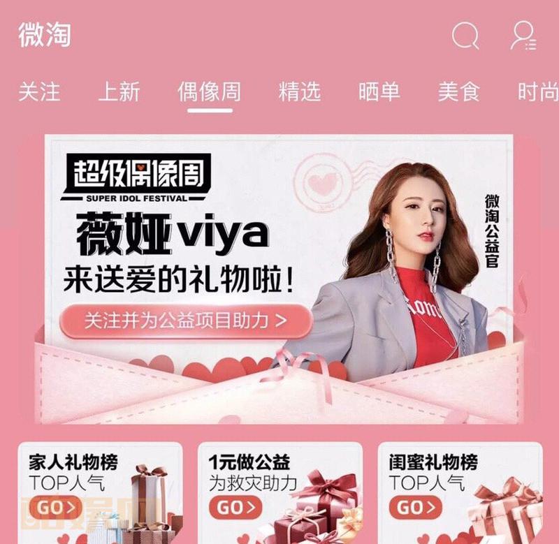 哈喽，薇娅的女人！我是薇娅，我在@微淘，参加 #超级偶像周#，爱的礼物季活动