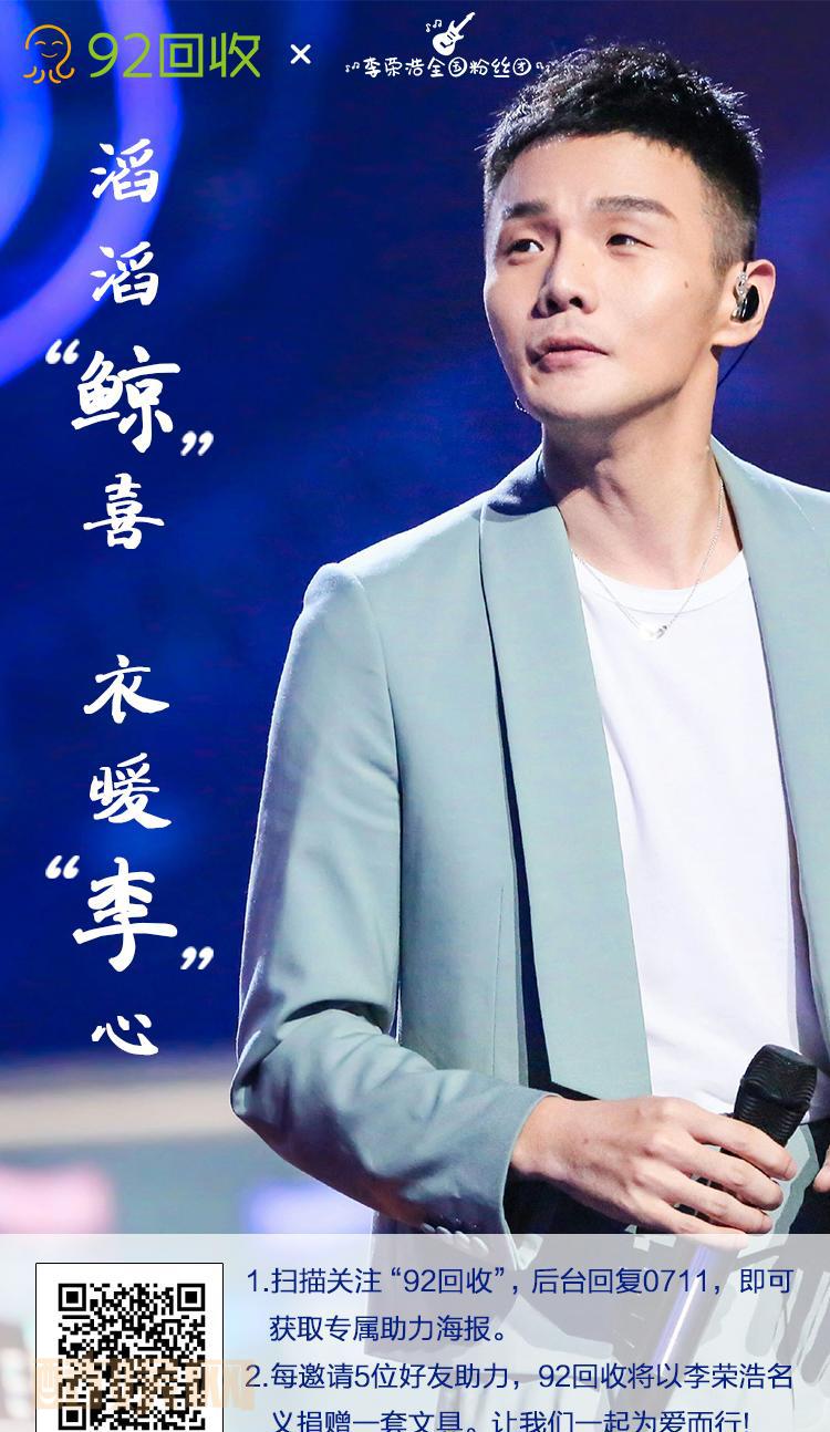 #李荣浩[超话]##李荣浩0711生日快乐# 我又来催大家啦[加油]公益你我他①扫一扫 关注公众号 一个月不取关②回复“0711”③会弹出来你自己的二维码④分享给你朋友 助力五个人就有一套文具给贫困地区的孩子应援part③详情 还有捐衣服长期有效Ai0J6T6r 