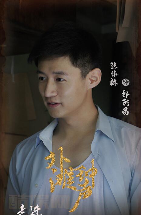 陈伟栋年代剧照