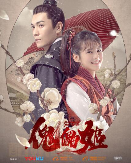鹤男《傀儡姬彼岸花》剧照