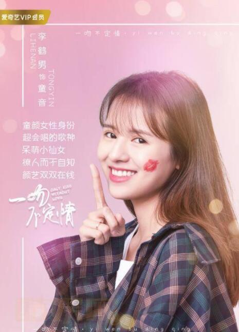 鹤男《一吻不定情》剧照