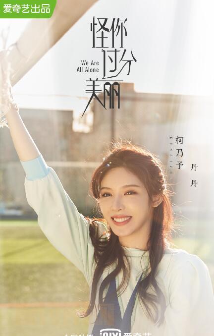 柯乃予剧照合集