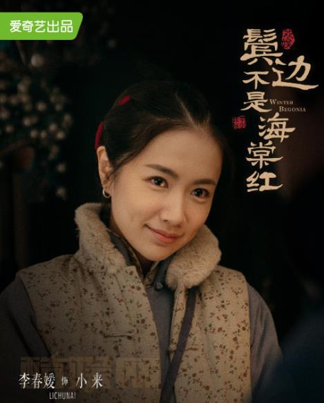 李春嫒《鬓边不是海棠红》剧照