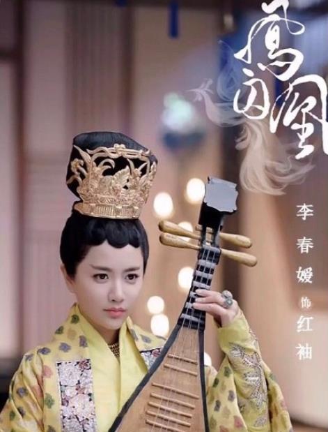 李春嫒《凤囚凰》剧照