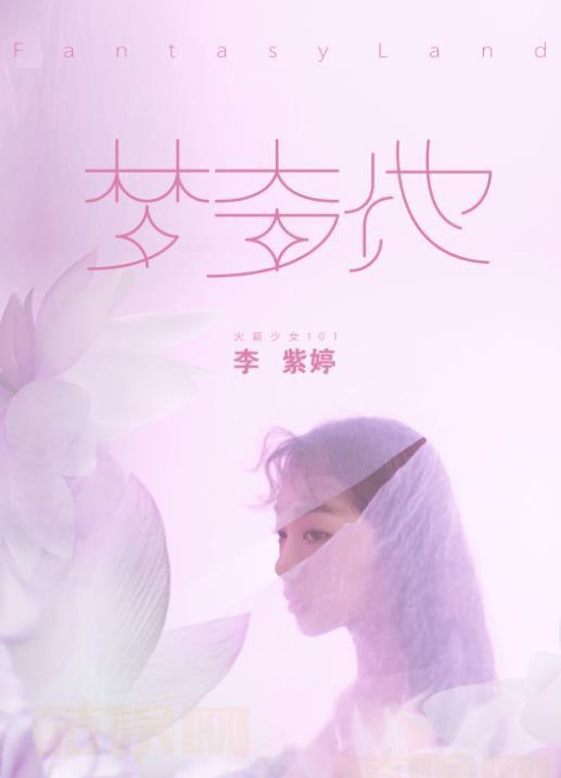 李紫婷音乐会专辑海报