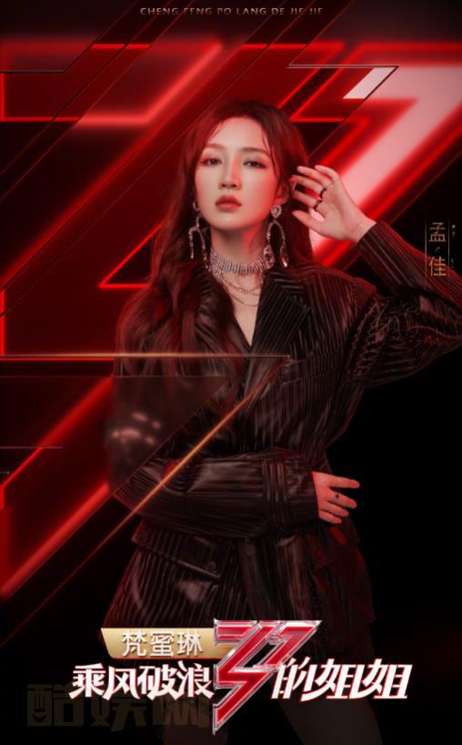 孟佳音乐海报写真