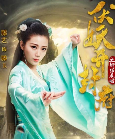 滕艺影视剧海报