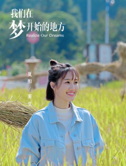 夏阳《我们在梦开始的地方》剧照