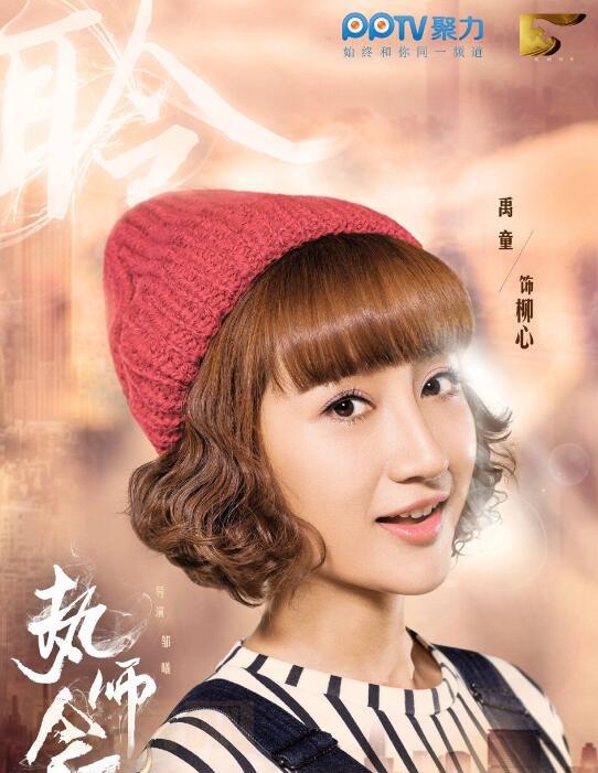 禹童其他剧照合集