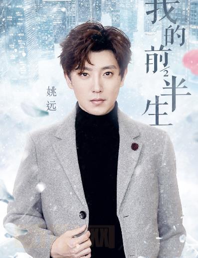 姚远影视剧海报