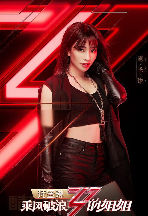 袁咏琳个人资料简介 袁咏琳《乘风破浪的姐姐》海报